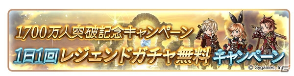 「グランブルーファンタジー」登録者数1700万人突破キャンペーンが開催！1日1回レジェンドガチャ無料やログインキャンペーンも実施の画像2