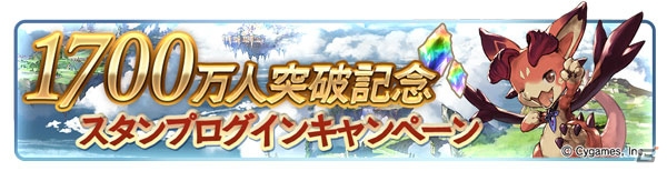 「グランブルーファンタジー」登録者数1700万人突破キャンペーンが開催！1日1回レジェンドガチャ無料やログインキャンペーンも実施の画像3