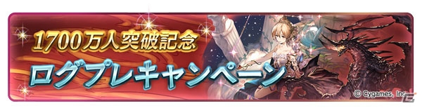 「グランブルーファンタジー」登録者数1700万人突破キャンペーンが開催！1日1回レジェンドガチャ無料やログインキャンペーンも実施の画像4