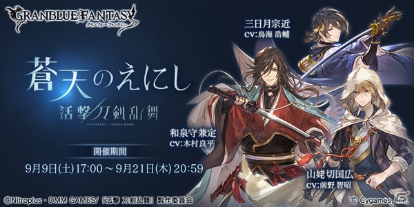 「グランブルーファンタジー」×「活撃 刀剣乱舞」コラボレーションイベントは本日より開催―和泉守兼定、山姥切国広、三日月宗近など六振りが登場！の画像1