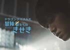 「ドラゴンクエストX」奇跡のエピソードを本郷奏多さん主演で実写ドラマ化―「どの職業で戦うか迷う話」が公開に