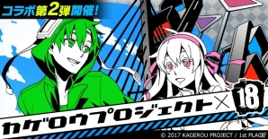 「【18】キミト ツナガル パズル」にて「カゲロウプロジェクト」とのコラボが開催！未公開楽曲「チルドレンレコード IA＆ONE version」も公開の画像1