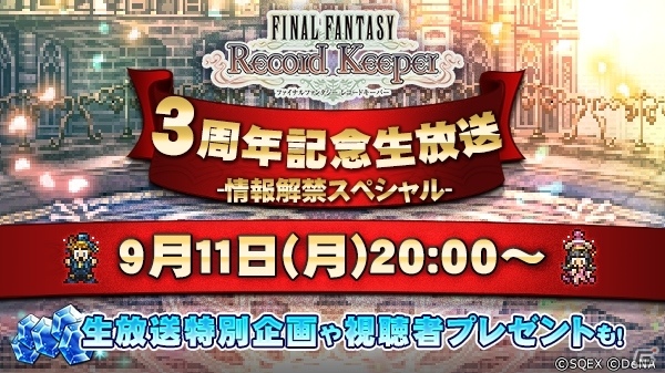 「ファイナルファンタジー レコードキーパー」第8回公式生放送が本日20時から配信―高橋愛さん、河盛慶次氏がゲストにの画像1