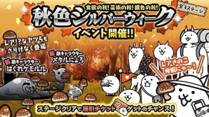 iOS/Android「にゃんこ大戦争」にゃんこ大戦争に秋の季節到来！「秋色シルバーウィーク」イベントが開催の画像1