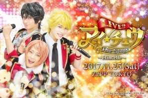 「アイ★チュウ ザ・ステージ」大千秋楽公演のオフィシャルレポートが公開！2.5LIVE「LIVE!! アイ★チュウ The Stage ～étincelle～」の開催も発表の画像13