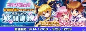 「グリモア～私立グリモワール魔法学園～」にて映画「魔法少女リリカルなのは Reflection」とのコラボが開催！の画像4