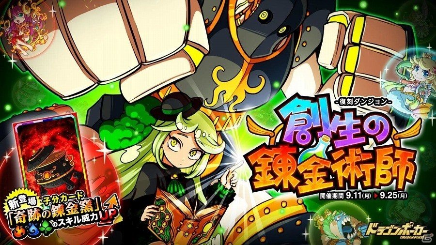 「ドラゴンポーカー」新たな強化素材と子分カードが登場！復刻スペシャルダンジョン「創生の錬金術師」が開催の画像1