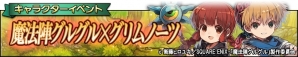 ニケ、ククリが「グリムノーツ」に登場！TVアニメ「魔法陣グルグル」コラボがスタートの画像6