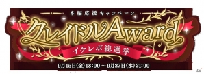 iOS/Android「イケメン革命◆アリスと恋の魔法」イケレボ総選挙「クレイドルAward」の実施を含む1周年記念キャンペーンが実施！の画像2