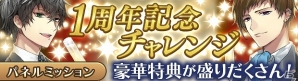iOS/Android「イケメン革命◆アリスと恋の魔法」イケレボ総選挙「クレイドルAward」の実施を含む1周年記念キャンペーンが実施！の画像4