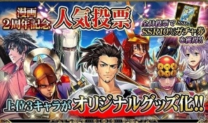 「戦国炎舞 -KIZNA-」のアプリ内漫画「信長ストラグル」2周年を記念した人気投票が開催！の画像1