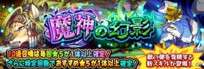 iOS/Android「フルボッコヒーローズX」敵のショットを変換する新ヒーローが登場―「魔神の幻影」ガチャがスタートの画像1