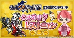 「ときめきレストラン☆☆☆」×「のぶニャがの野望」コラボキャンペーンが開催！の画像1