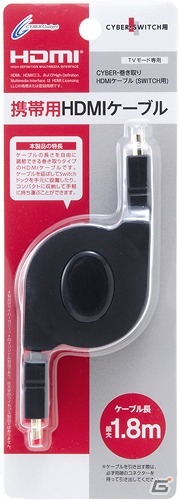 巻き取りタイプで機器の移動や持ち運びに便利！携帯用HDMIケーブル「CYBER・巻き取りHDMIケーブル（SWITCH用）」が発売の画像1