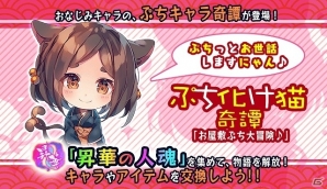 iOS/Android「妖怪百姫たん！」イベント「ぷち化け猫奇譚～お屋敷ぷち大冒険♪～」が開催！小さな“ぷち”妖怪たちを手に入れようの画像1