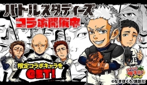 iOS/Android「ぼくらの甲子園！ポケット」3周年大感謝祭が開催！野球漫画「バトルスタディーズ」とのコラボ漫画も登場の画像2
