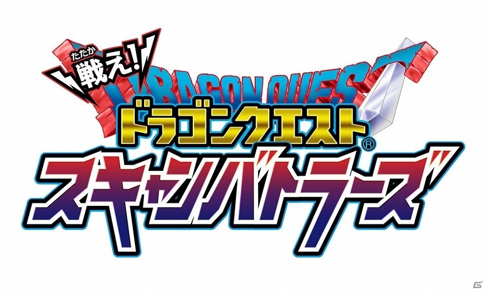 「星のドラゴンクエスト」×「戦え！ドラゴンクエスト スキャンバトラーズ」秋の4都市ツアーが開催！の画像2