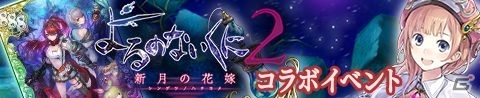 iOS/Android「アトリエ クエストボード」に「よるのないくに2」のキャラクターたちがパートナーとして続々登場の画像1