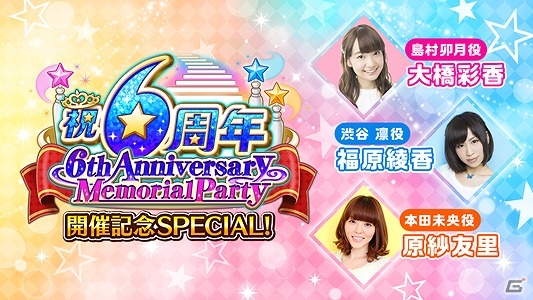 「アイドルマスター シンデレラガールズ」大橋彩香さん、福原綾香さん、原紗友里さん出演！6周年イベントを記念したスペシャル番組がAbemaTV限定で放送決定の画像1