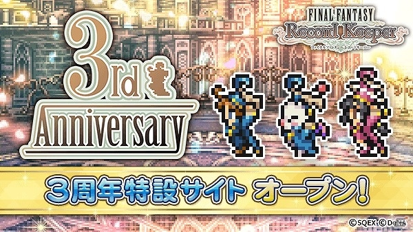 iOS/Android「ファイナルファンタジー レコードキーパー」3周年を記念した特設サイトがオープン！アニーバーサリーイベントの情報も公開中の画像1