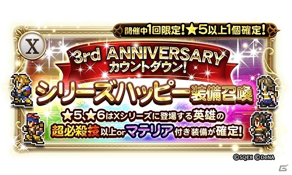 iOS/Android「ファイナルファンタジー レコードキーパー」3周年を記念した特設サイトがオープン！アニーバーサリーイベントの情報も公開中の画像3