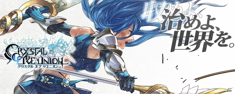 海外ユーザーとの対戦も激化！iOS/Android「クリスタル オブ リユニオン」が東南アジア・オセアニアで配信決定の画像1
