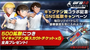 iOS/Android「BFBチャンピオンズ2.0」にて「キャプテン翼」ワールドユース編とのコラボ開始！の画像2