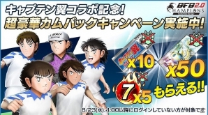 iOS/Android「BFBチャンピオンズ2.0」にて「キャプテン翼」ワールドユース編とのコラボ開始！の画像3