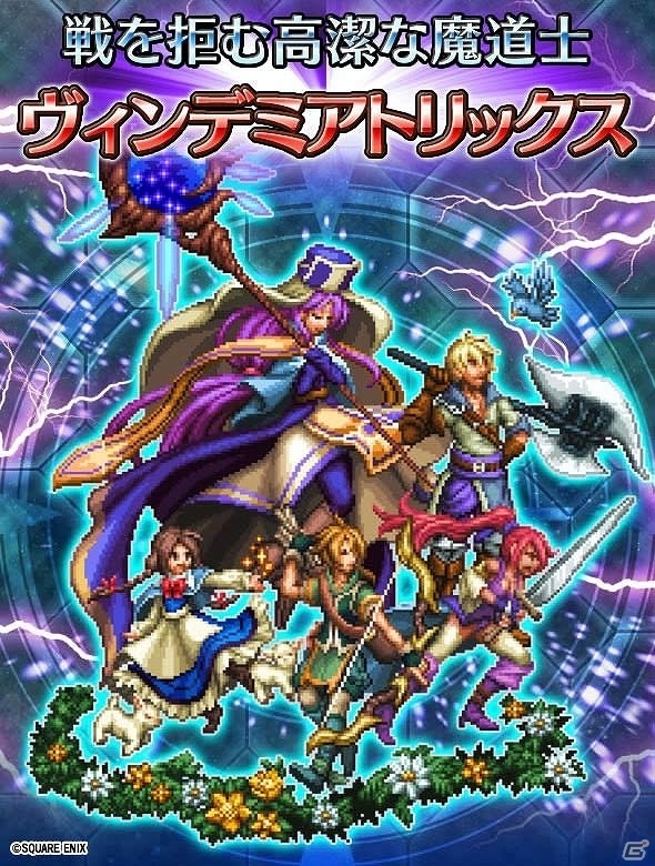 iOS/Android「ファイナルファンタジー ブレイブエクスヴィアス」“洸洋の軍師ニコル”を含む新ユニット4体が追加！ストーリーイベント「交差する運命」も開始の画像14