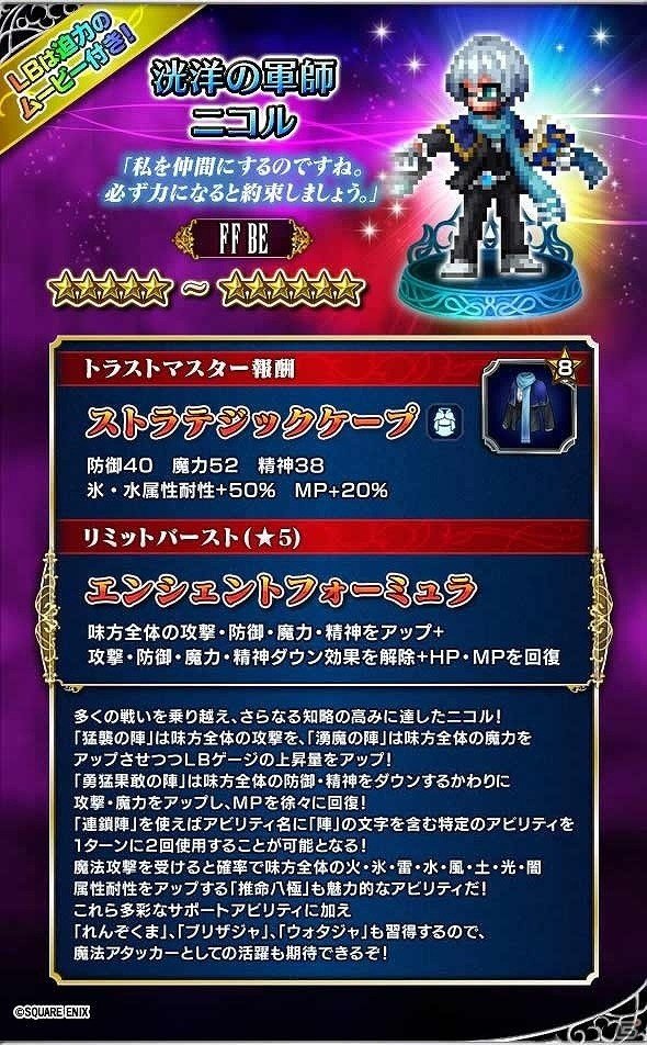 iOS/Android「ファイナルファンタジー ブレイブエクスヴィアス」“洸洋の軍師ニコル”を含む新ユニット4体が追加！ストーリーイベント「交差する運命」も開始の画像2