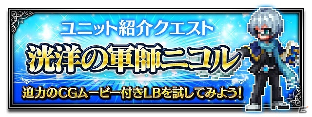 iOS/Android「ファイナルファンタジー ブレイブエクスヴィアス」“洸洋の軍師ニコル”を含む新ユニット4体が追加！ストーリーイベント「交差する運命」も開始の画像7