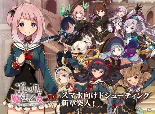iOS/Android「ゴシックは魔法乙女」大型アップデートで新章「学園編」や新機能が追加！聖霊石のプレゼントもの画像1