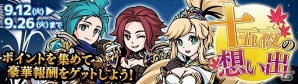 iOS/Android「エアリアルレジェンズ」シナリオ型イベント「十五夜の想い出イベント」が開催！の画像1