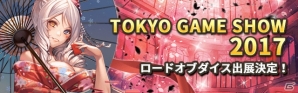 iOS/Android「ロードオブダイス」が「東京ゲームショウ2017」に出展！特設サイトも公開の画像1