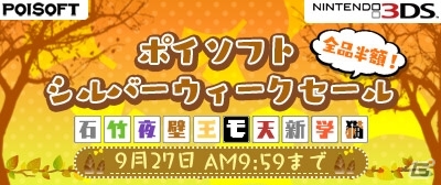 全部買っても3,000円以下！ポイソフトの3DS作品が全品半額になるシルバーウィークセールが本日スタートの画像1