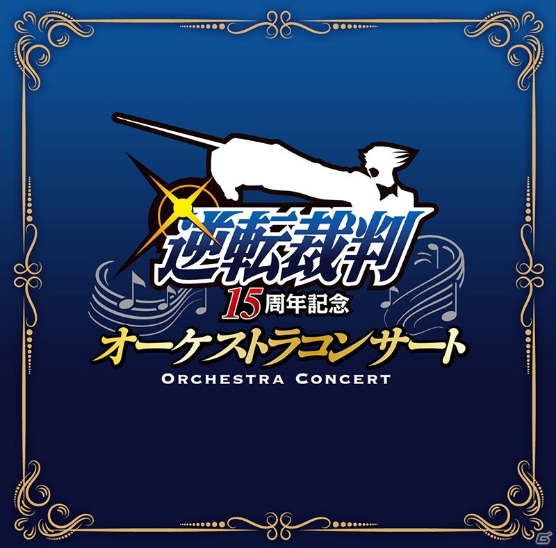 ラストを飾ったのはあの曲―「逆転裁判15周年記念 オーケストラコンサート」ライブCDが本日発売の画像1