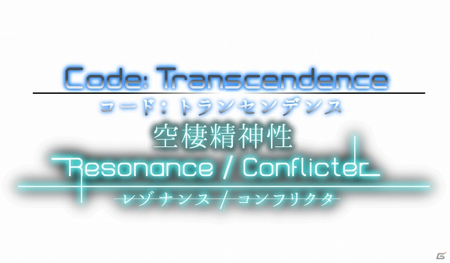 プレイヤーの行動が音楽を奏でるハイスピード3Dアクション「コード：トランセンデンス 空棲精神性 レゾナンス/コンフリクタ」がTGS 2017に出展の画像1