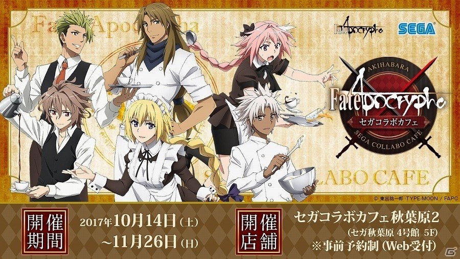 TVアニメ「Fate/Apocrypha」とコラボした「セガコラボカフェ Fate/Apocrypha」が10月14日より開催決定！の画像12