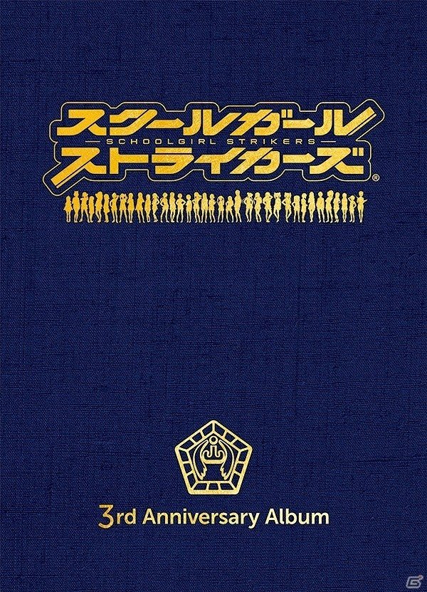 3周年を記念した完全数量限定生産ブルーレイサウンドトラック「スクールガールストライカーズ 3rd Anniversary Album」が発売の画像1