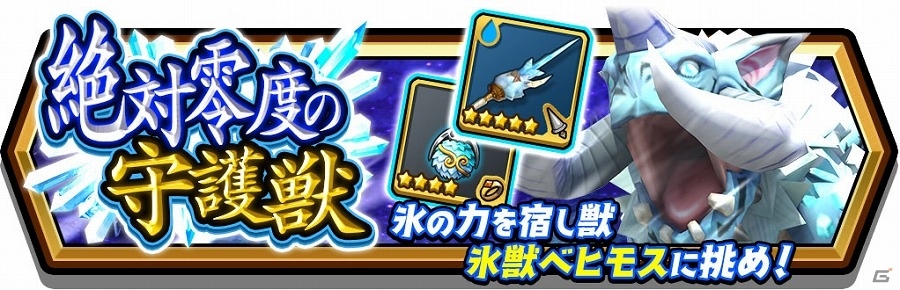 iOS/Android「スマッシュ＆マジック」氷獣ベヒモス登場！さまざまなアイテムや装備を交換できる新機能「アイテム交換所」も実装の画像1
