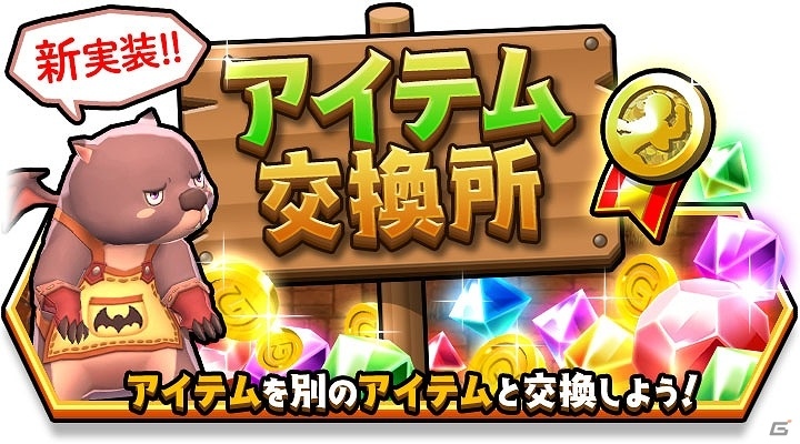 iOS/Android「スマッシュ＆マジック」氷獣ベヒモス登場！さまざまなアイテムや装備を交換できる新機能「アイテム交換所」も実装の画像7