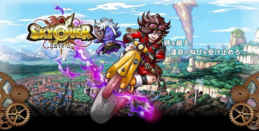 iOS/Android「スカイオーバー」TGS 2017にてVRアニメーションを展示―勇者目線で戦う、ドラゴン目線で襲うなど4種の視点が選択可能の画像1