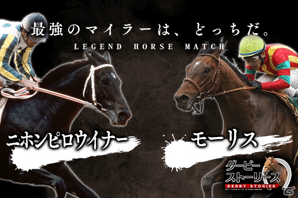 iOS/Android「ダービーストーリーズ」事前登録者数3万人突破記念のPVが公開！最強馬キャンペーン第2弾も開始の画像2