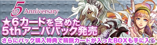 「ディヴァイン・グリモワール」サービス開始五周年を記念したキャンペーン＆イベントが開催！新★7カードや「5thアニバパック」が登場の画像2