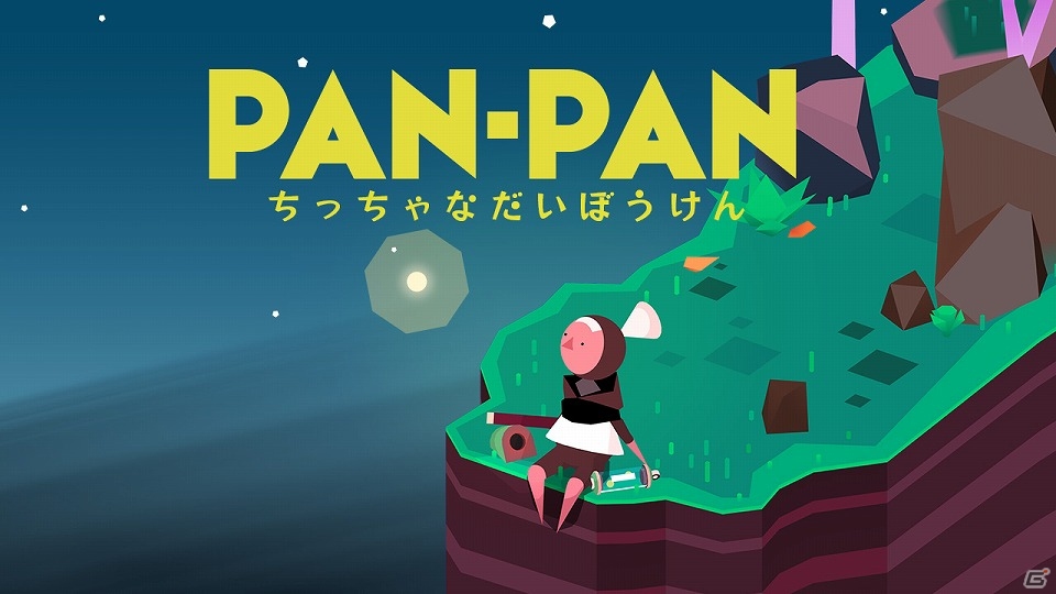 独特で幻想的な世界観が魅力のファンタジーパズルアドベンチャー「PAN-PAN～ちっちゃな大冒険」がSwitch向けに配信開始！の画像1
