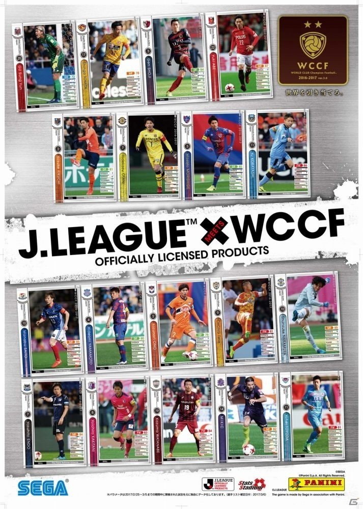 Jリーグの選手カードが新たに追加！AC「WCCFl 2016-2017 Ver.3.0」が本日より稼働開始の画像1