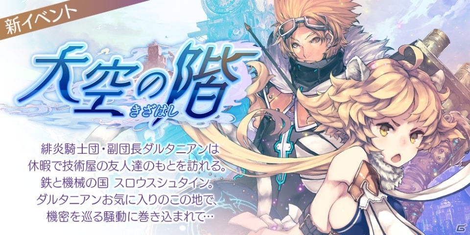 iOS/Android「誰ガ為のアルケミスト」新ユニットのレイドウ、イザヨイが登場！新たな邂逅クエスト「大空への階」も限定開催の画像3