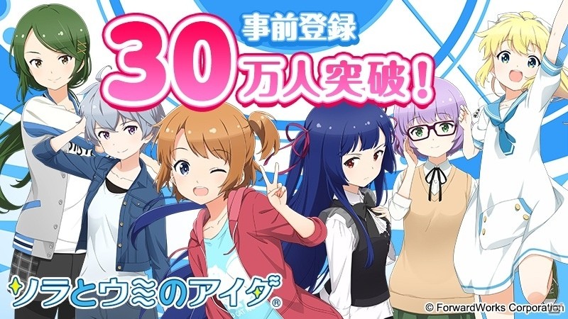 iOS/Android「ソラとウミのアイダ」事前登録者数30万人突破で報酬の追加が決定！9月19日には初の生放送も配信の画像1