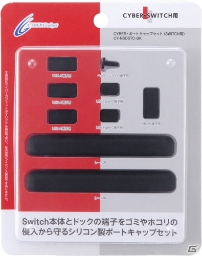 Nintendo Switchの端子をホコリや汚れから守るシリコン製ポートキャップセットが9月20日発売の画像2