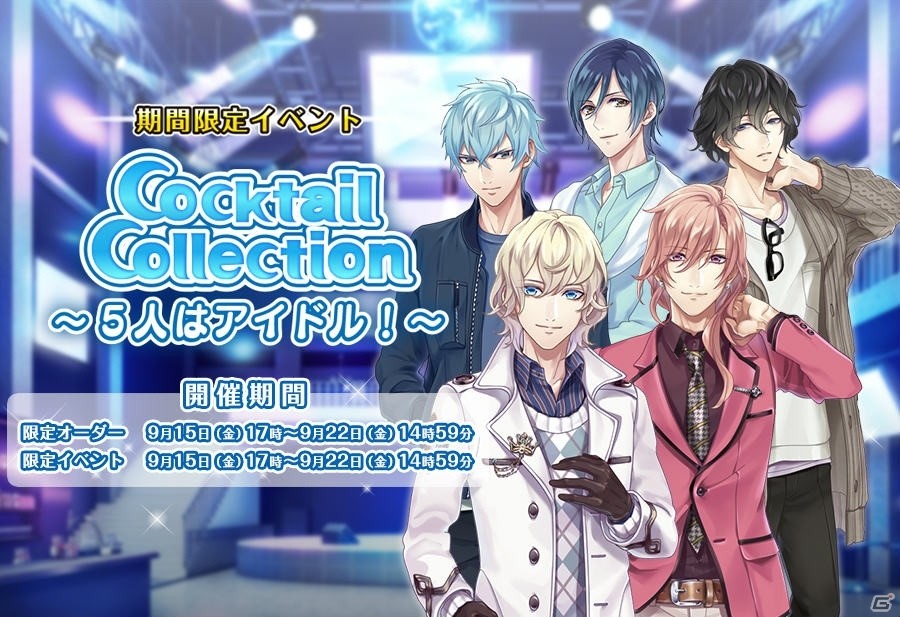 iOS/Android「カクテル王子」アイドルグループ「Alchimie」が登場するイベント「Cocktail Collection」が9月15日より開催！の画像1